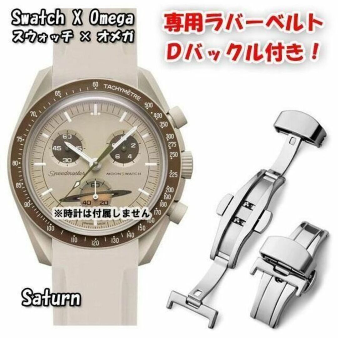 OMEGA(オメガ)のスウォッチ×オメガ 専用ラバーベルト Ｄバックル付き Saturn（ベージュ） メンズの時計(ラバーベルト)の商品写真