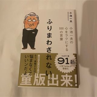 ふりまわされない。 小池一夫の心をラクにする300の言葉(人文/社会)