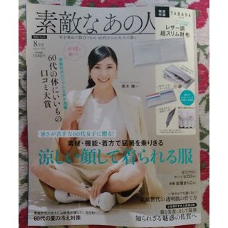 素敵なあの人 2023年 08月号(その他)