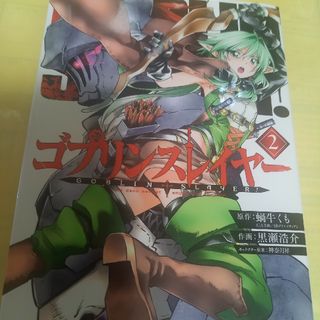 スクウェアエニックス(SQUARE ENIX)のゴブリンスレイヤー ２巻(青年漫画)