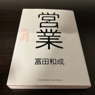 インプレス(Impress)の営業 野村證券伝説の営業マンの「仮説思考」とノウハウのす(ビジネス/経済)