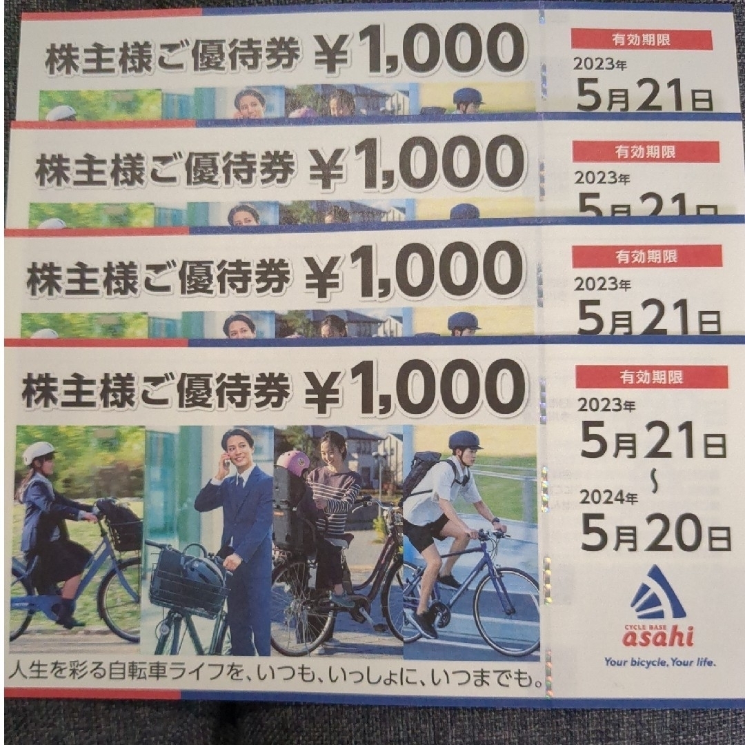 サイクルベース あさひ 株主優待券 4000円分 チケットの優待券/割引券(ショッピング)の商品写真