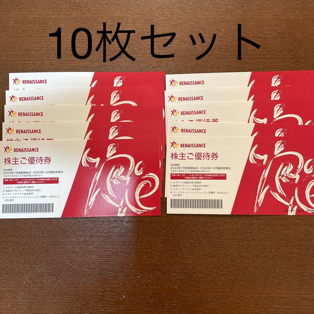 ルネサンス  株価優待券　10枚　ラクマパック配送 チケットの施設利用券(フィットネスクラブ)の商品写真