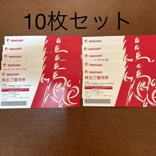 ルネサンス  株価優待券　10枚　ラクマパック配送(フィットネスクラブ)