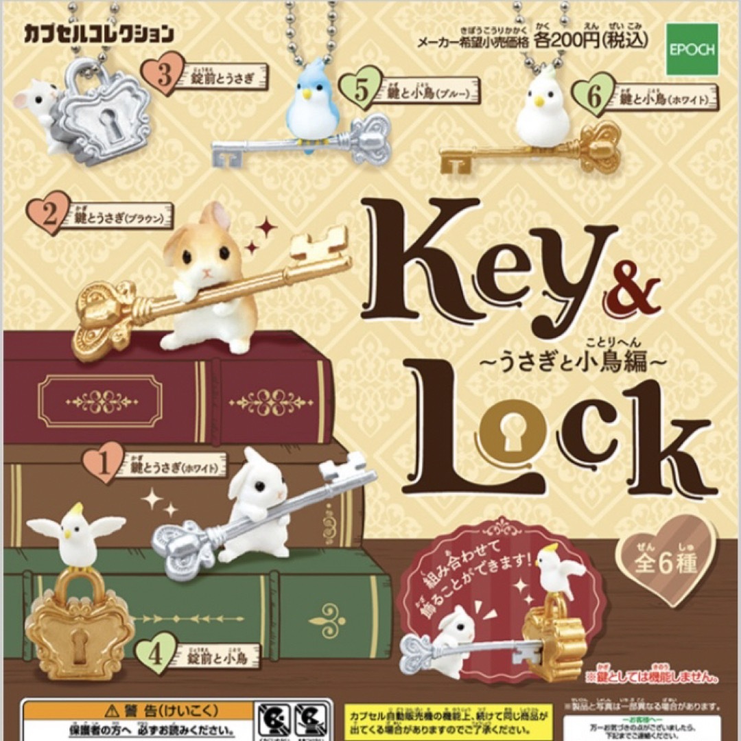 EPOCH(エポック)のKey＆Lock　2種セット（ウサギと小鳥） レディースのファッション小物(キーホルダー)の商品写真