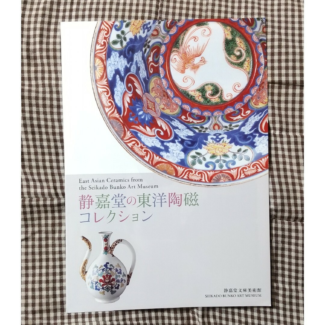 静嘉堂の東洋陶磁コレクション 岩崎彌之助のまなざし リーフレット セット エンタメ/ホビーの本(アート/エンタメ)の商品写真