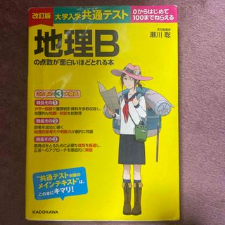 大学入学共通テスト地理Ｂの点数が面白いほどとれる本 ０からはじめて１００までねら(語学/参考書)