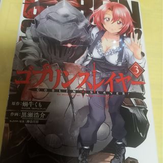 スクウェアエニックス(SQUARE ENIX)のゴブリンスレイヤー ３巻/初版(青年漫画)