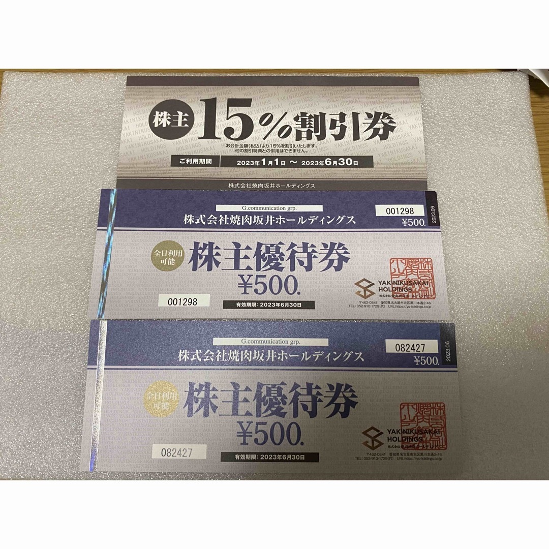 焼肉さかい 株主優待券 1000円 15%割引券 焼肉坂井ホールディングス