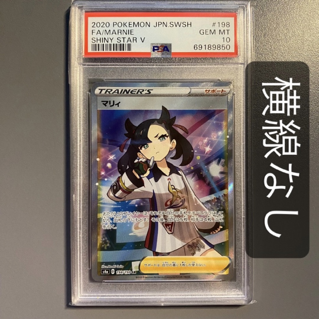 マリィ SR PSA10 横線なし 完美品 ポケモンカード ポケカ 【特別セール