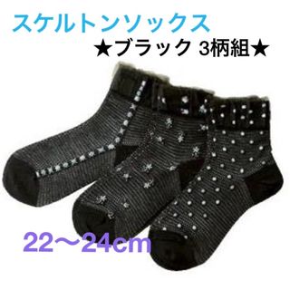 ★涼しい♪ スケルトン ソックス ★ブラック 3柄組★ 新品・未使用★(ソックス)