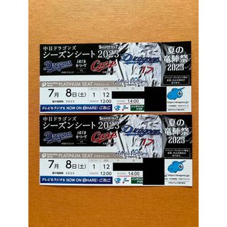 チュウニチドラゴンズ(中日ドラゴンズ)の7/8(土)中日×広島 プラチナシート ペア/1塁側(野球)