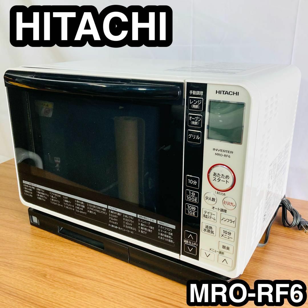 日立 スチームオーブンレンジ ヘルシーシェフ 23L MRO-RF6 W