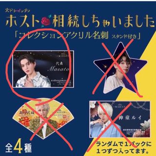 ホスト相続しちゃいました　アクリル　名刺　masato(男性タレント)