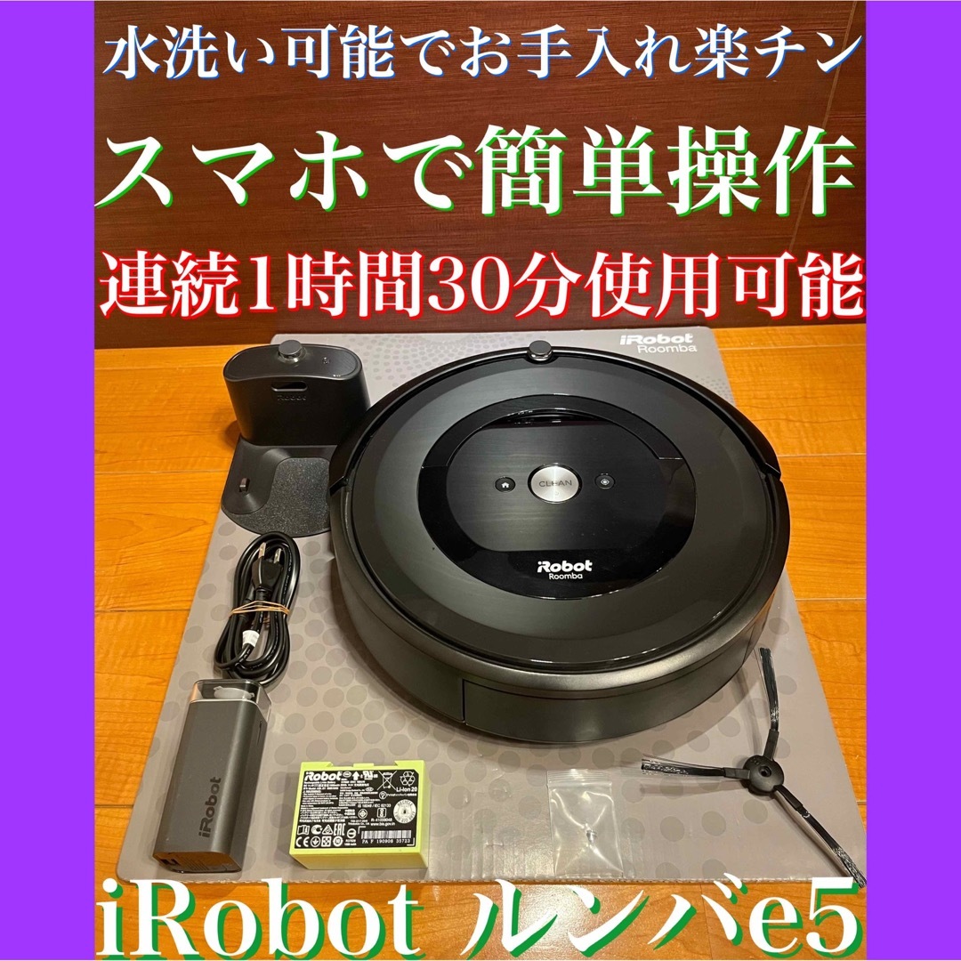 24時間以内・匿名配送・送料込み　iRobotルンバe5 ロボット掃除機　節約