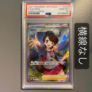 ポケモン - ユウリ SR PSA10 横線なし 完美品 ポケモンカード ポケカの
