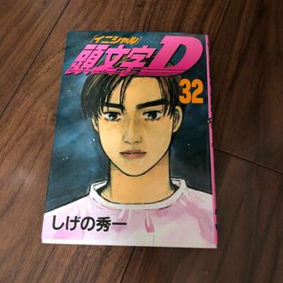 頭文字Ｄ ３２(青年漫画)