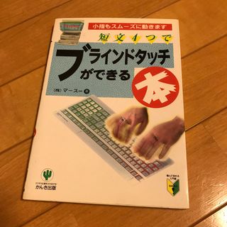 短文４つでブラインドタッチができる本 小指もスム－ズに動きます(その他)