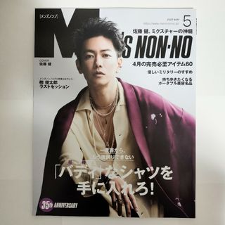 ジャニーズ(Johnny's)の佐藤健 表紙　MEN'S NON-NO(メンズノンノ) 2021年5月号(ファッション)