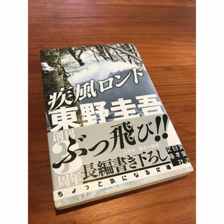 疾風ロンド　東野圭吾　文庫本(文学/小説)