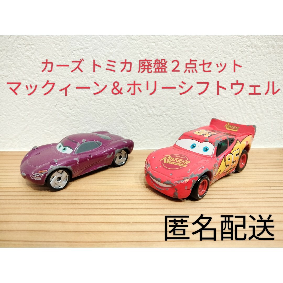 カーズ トミカ ホリーシフトウェル マックィーン 廃盤 絶版 セット まとめ売り | フリマアプリ ラクマ