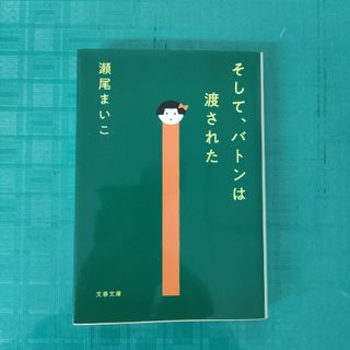 そして、バトンは渡された　瀬尾まいこ　中古文庫本(その他)