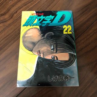 頭文字Ｄ ２２(青年漫画)