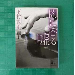 闇に香る嘘　下村敦史　中古文庫本(その他)