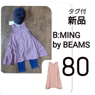 ビーミング ライフストア バイ ビームス(B:MING LIFE STORE by BEAMS)の新品 タグ付 B:MING by BEAMS フレアワンピース 80(ワンピース)