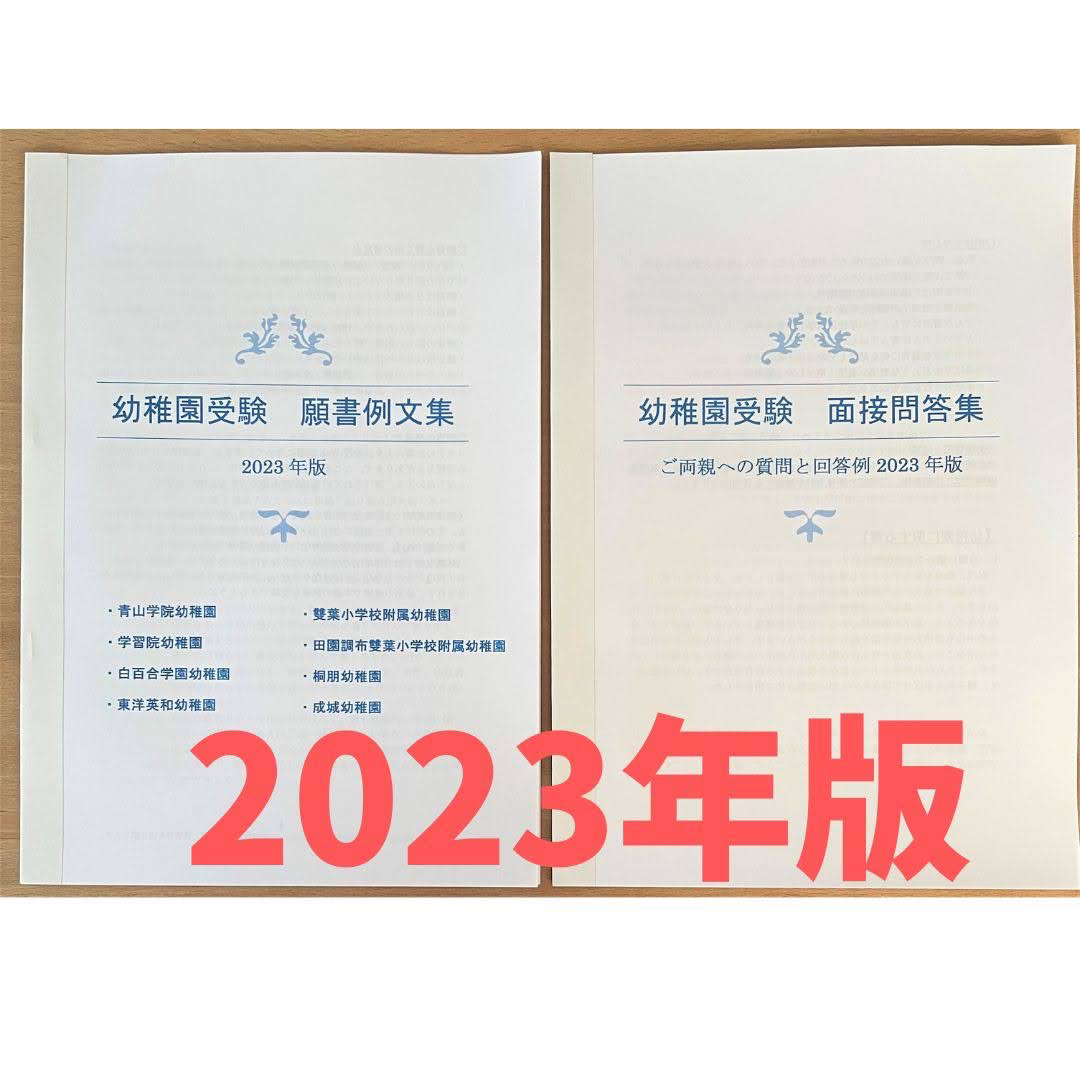 幼稚園受験　願書　面接　小学校受験　合格　暁星　学習院　青学　白百合　桐朋　成城