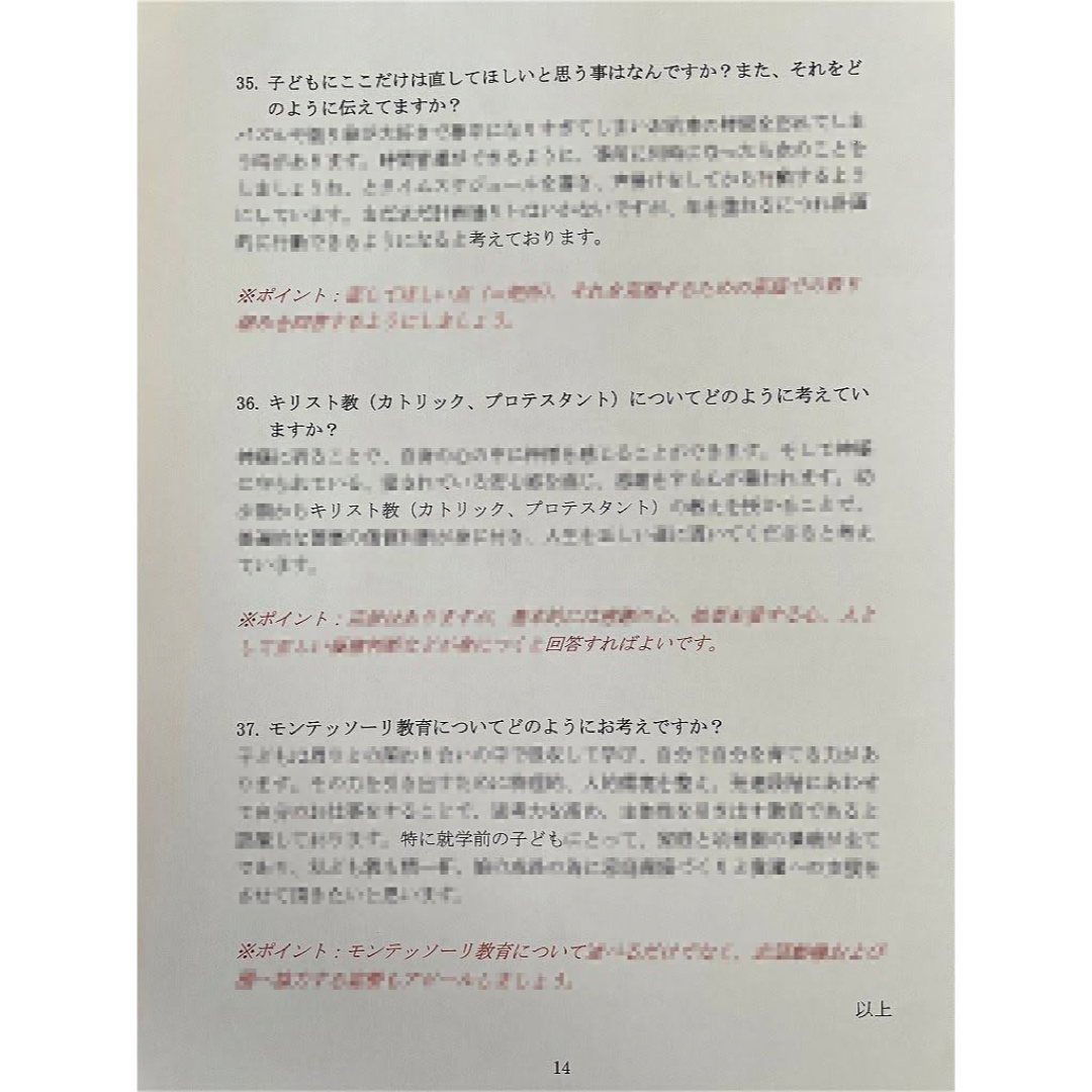 幼稚園受験 願書 面接 小学校受験 合格 暁星 学習院 青学 白百合 桐朋