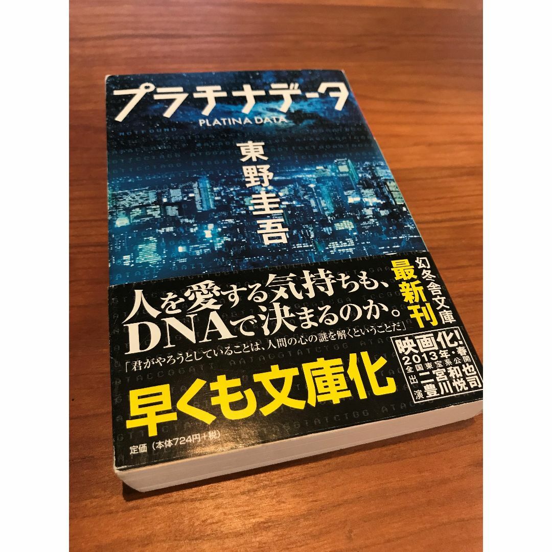 プラチナデータ　東野圭吾　文庫本 エンタメ/ホビーの本(文学/小説)の商品写真