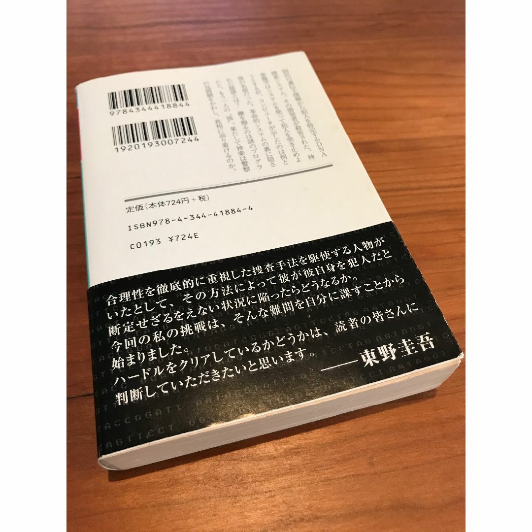 プラチナデータ　東野圭吾　文庫本 エンタメ/ホビーの本(文学/小説)の商品写真