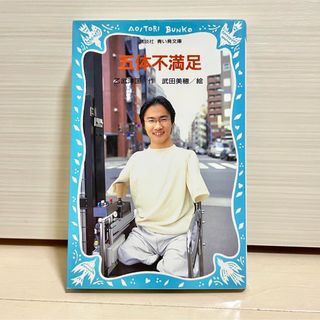 コウダンシャ(講談社)の『五体不満足』（講談社青い鳥文庫　２１０－１） 乙武洋匡／作　武田美穂／絵(ノンフィクション/教養)