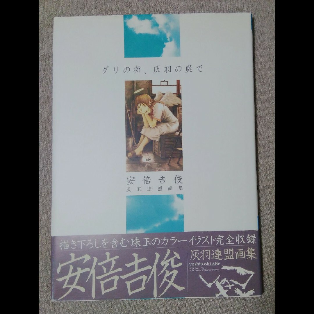 安倍吉俊  グリの街、灰羽の庭で エンタメ/ホビーの漫画(イラスト集/原画集)の商品写真