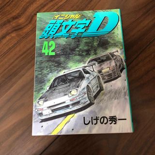 頭文字Ｄ ４２(青年漫画)