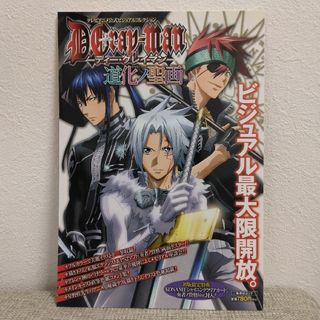 シュウエイシャ(集英社)のD.Gray-man アニメビジュアルブック(アニメ)