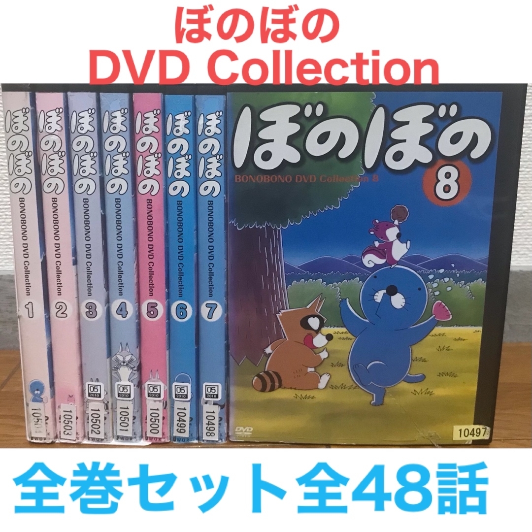 『ぼのぼの DVDコレクション』DVD 全巻セット　全8巻　全48話