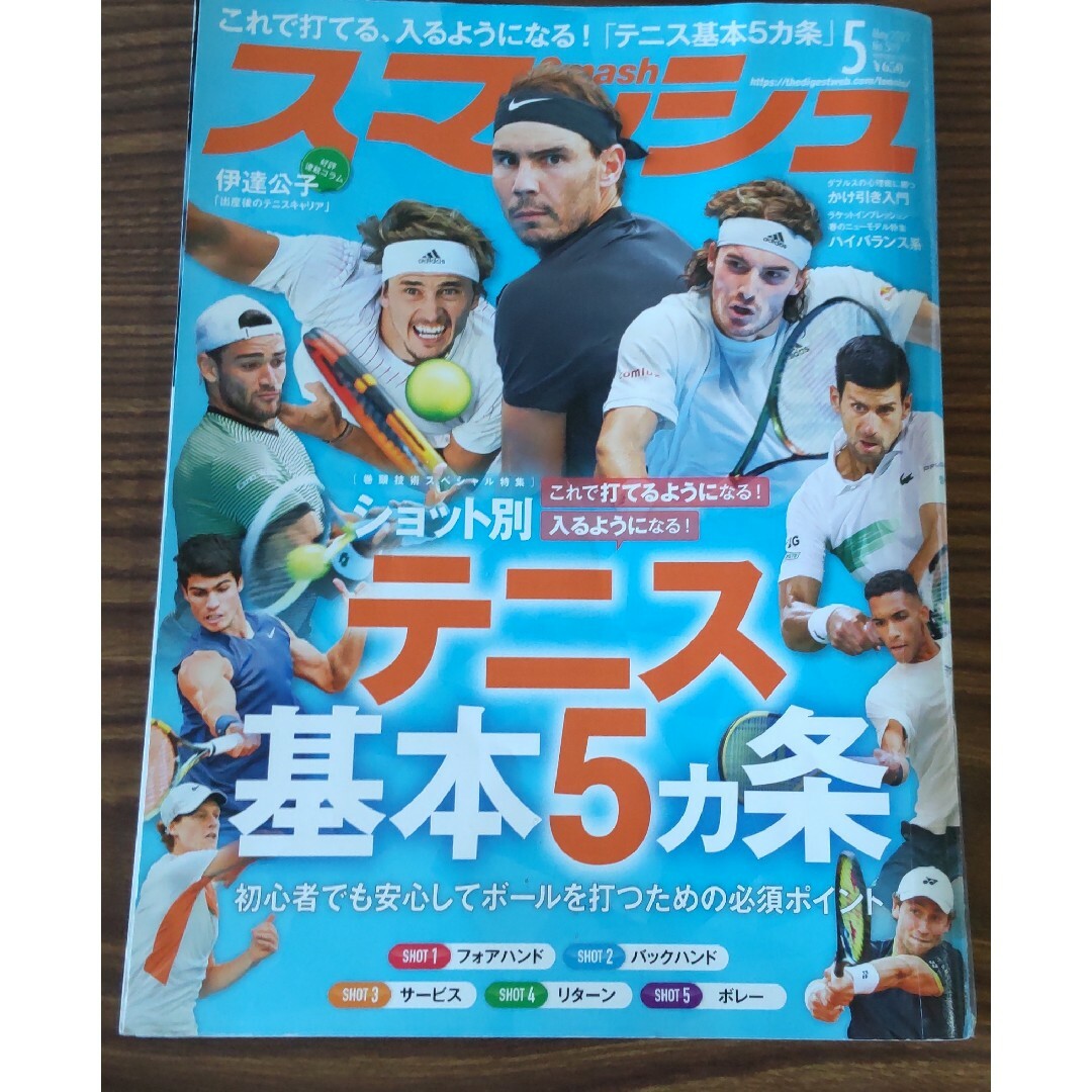 再値下げ★スマッシュ2022年5月号 ショット別テニス基本5ヵ条 エンタメ/ホビーの雑誌(趣味/スポーツ)の商品写真