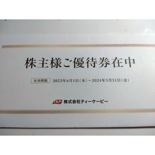 ティーケーピー株主優待券　10000円(宿泊券)