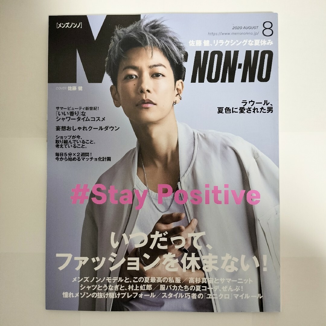 Johnny's(ジャニーズ)の佐藤健 表紙　MEN'S NON-NO(メンズノンノ) 2020年8月号 エンタメ/ホビーの雑誌(ファッション)の商品写真