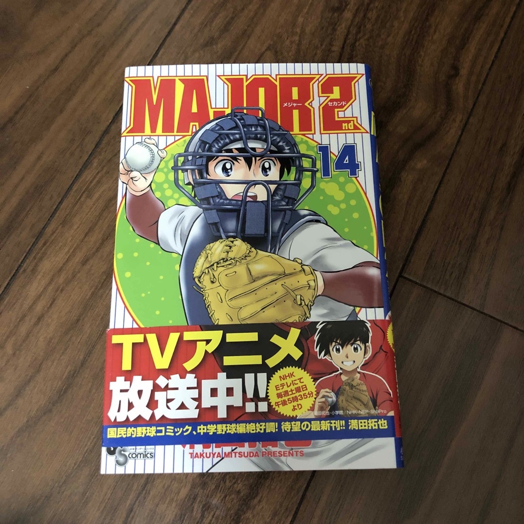 ＭＡＪＯＲ　２ｎｄ １４ エンタメ/ホビーの漫画(少年漫画)の商品写真