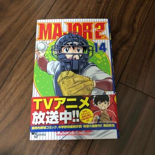 ＭＡＪＯＲ　２ｎｄ １４(少年漫画)