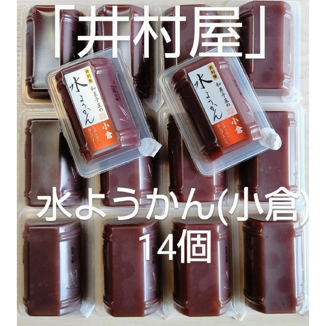 井村屋(イムラヤ)の専用です♪ 井村屋 水ようかん(小倉) １４個 食品/飲料/酒の食品(菓子/デザート)の商品写真