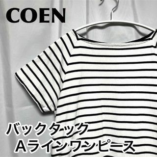 コーエン(coen)のコーエン バックタックAラインワンピース マリン ボーダー (半袖)(ひざ丈ワンピース)