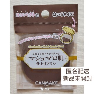 CANMAKE - 新品未開封☆キャンメイク マシュマロフィニッシュパウダー専用 仕上げブラシ