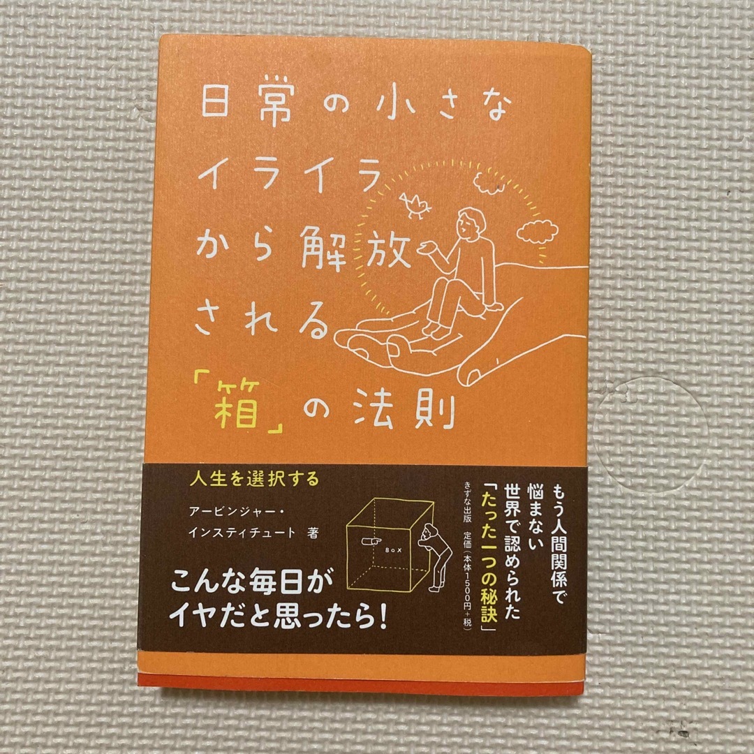 日常の小さなイライラから解放される「箱」の法則 感情に振りまわされない人生を選択 エンタメ/ホビーの本(ビジネス/経済)の商品写真