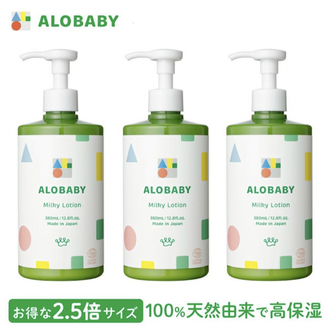 ALOBABY(アロベビー)のアロベビー オーガニックミルクローション（ビッグボトル）3本セットアロベビー キッズ/ベビー/マタニティの洗浄/衛生用品(ベビーローション)の商品写真