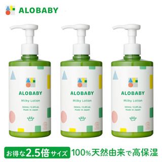 アロベビー(ALOBABY)のアロベビー オーガニックミルクローション（ビッグボトル）3本セットアロベビー(ベビーローション)