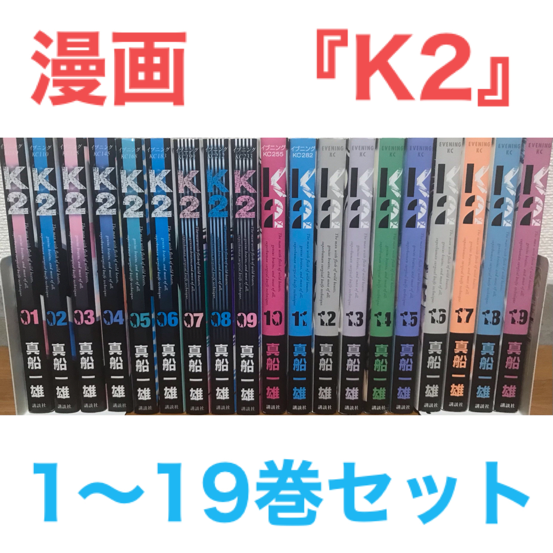 K2』真船 一雄 漫画 1〜19巻セット コミック 非全巻セット まとめ売り